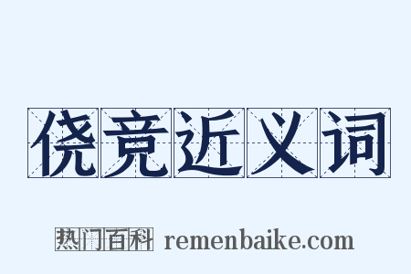 侥竞近义词是什么意思的图片